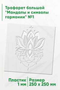 Трафарет большой Мандалы и символы гармонии №1 25х25 см