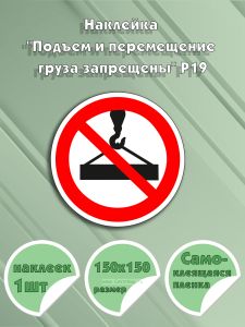 Наклейка Подъем и перемещение груза запрещены Р19