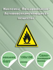 Наклейка Пожароопасно! Легковоспламеняющиеся вещества 15 х 15 см