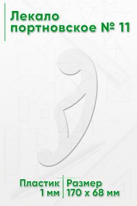 Лекало портновское № 11 (170х68х1 мм)