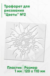Трафарет для рисования Цветы №2