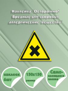 Наклейка Осторожно! Вредные для здоровья аллергические (раздражающие) вещества 15 х 15 см