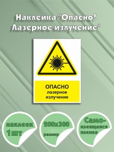 Наклейка Опасно! Лазерное излучение с надписью