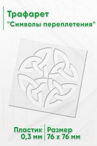 Трафарет Символ переплетения