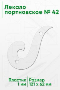 Лекало портновское № 42 (121х62х1 мм)