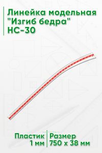 Линейка модельная Изгиб бедра HC-30