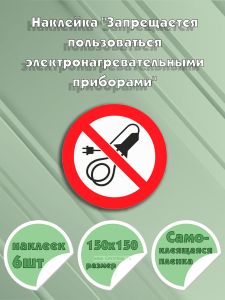 Наклейка Запрещается пользоваться электронагревательными приборами 15х15 см