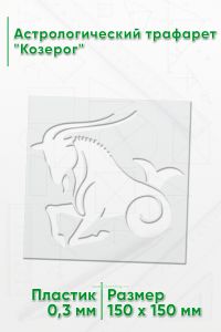 Астрологический трафарет Козерог