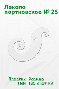 Лекало портновское № 26 (185х107х1 мм)