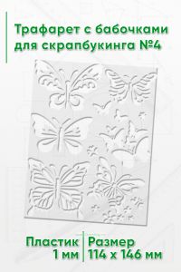 Трафарет с бабочками для скрапбукинга №4