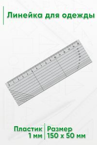 Линейка для одежды