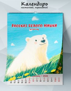 Календарь настенный, перекидной Рассказ белого мишки на 2026 год