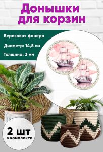 Донышки для вязания, заготовки для рукоделия, дно корзин, 14,8 см, круги, корабль