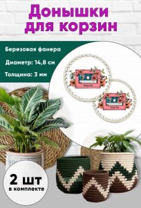 Донышки для вязания, заготовки для рукоделия, дно корзин, 14,8 см, круги, кассета