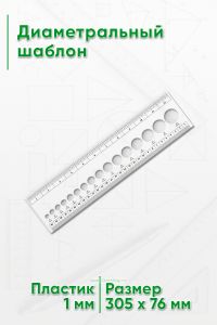 Диаметральный шаблон