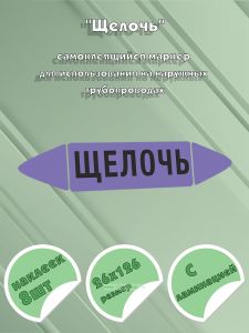 Самоклеящийся маркер Щелочь (26 х 126 мм, с ламинацией) для использования на наружных трубопроводах