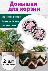 Донышки для вязания, заготовки для рукоделия, дно корзин, 14,8 см, круги, камелия