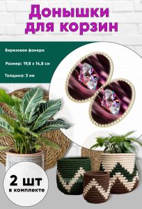 Донышки для вязания, заготовки для рукоделия, дно корзин, 19,8 х 14,8 см, овальные, алмаз