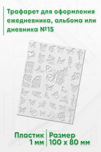 Трафарет для оформления ежедневника, альбома или дневника №15