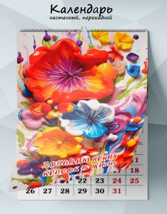Календарь настенный, перекидной Добавим ярких красок в жизнь на 2026 год
