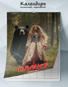 Календарь-планер настенный, перекидной Барыня на 2026 год