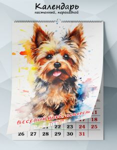 Календарь настенный, перекидной Веселый йорк, акварель на 2026 год