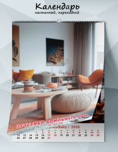 Календарь настенный, перекидной Эстетика домашнего уюта на 2026 год