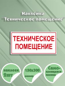 Наклейка Техническое помещение 15 х 30 см