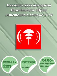 Наклейка знак пожарной безопасности Пункт извещения о пожаре, F 12