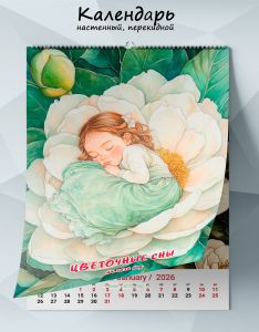 Календарь настенный, перекидной Цветочные сны на 2026 год
