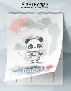 Календарь-планер настенный, перекидной Пандочка на 2026 год