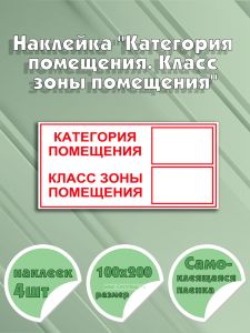 Наклейка Категория помещения. Класс зоны помещения 10х20 см