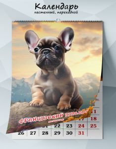 Календарь настенный, перекидной Французский бульдог на 2026 год