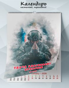 Календарь настенный, перекидной Удача благоволит храбрым на 2026 год