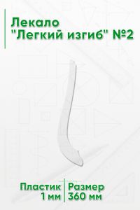Лекало Легкий изгиб №2