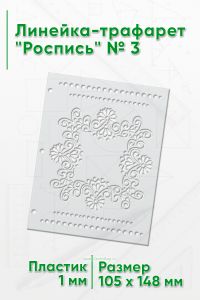 Линейка-трафарет Роспись № 3 (105 x 148 мм)
