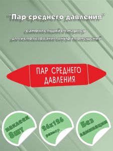 Самоклеящийся маркер Пар среднего давления (26 х 126 мм, без ламинации) для использования внутри помещений