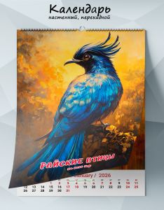 Календарь настенный, перекидной Райские птицы на 2026 год