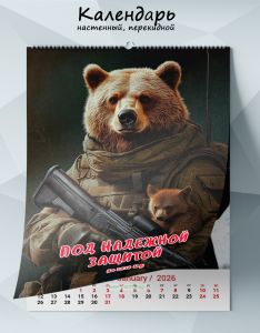 Календарь настенный, перекидной Под надежной защитой на 2026 год