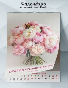 Календарь настенный, перекидной Очаровательные пионы на 2026 год