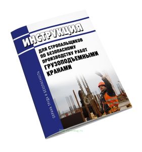 Инструкция для стропальщиков по безопасному производству работ грузоподъемными кранами