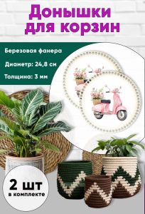 Донышки для вязания, заготовки для рукоделия, дно корзин, 24,8 см, круги, мото