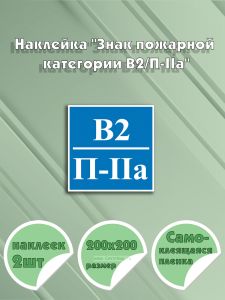 Наклейка Знак пожарной категории В2П-IIа