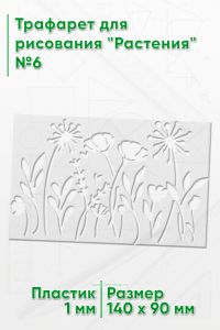 Трафарет для рисования Растения №6