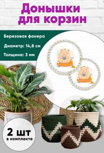 Донышки для вязания, заготовки для рукоделия, дно корзин, 14,8 см, круги, капибара