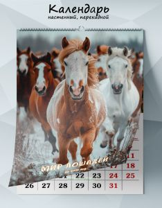 Календарь настенный, перекидной Мир лошадей на 2026 год