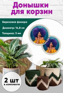 Донышки для вязания, заготовки для рукоделия, дно корзин, 14,8 см, круги, красотка