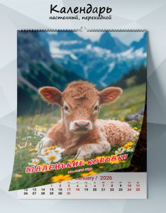 Календарь настенный, перекидной Маленькие коровки на 2026 год
