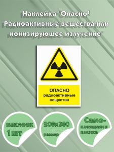 Наклейка Опасно! Радиоактивные вещества или ионизирующее излучение с надписью