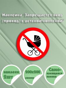 Наклейка Запрещается вход (проход) с детской коляской 20 х 20 см
